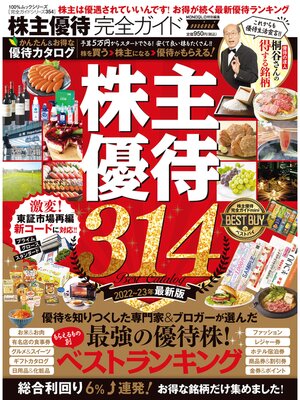 cover image of 100%ムックシリーズ 完全ガイドシリーズ354　株主優待完全ガイド mini